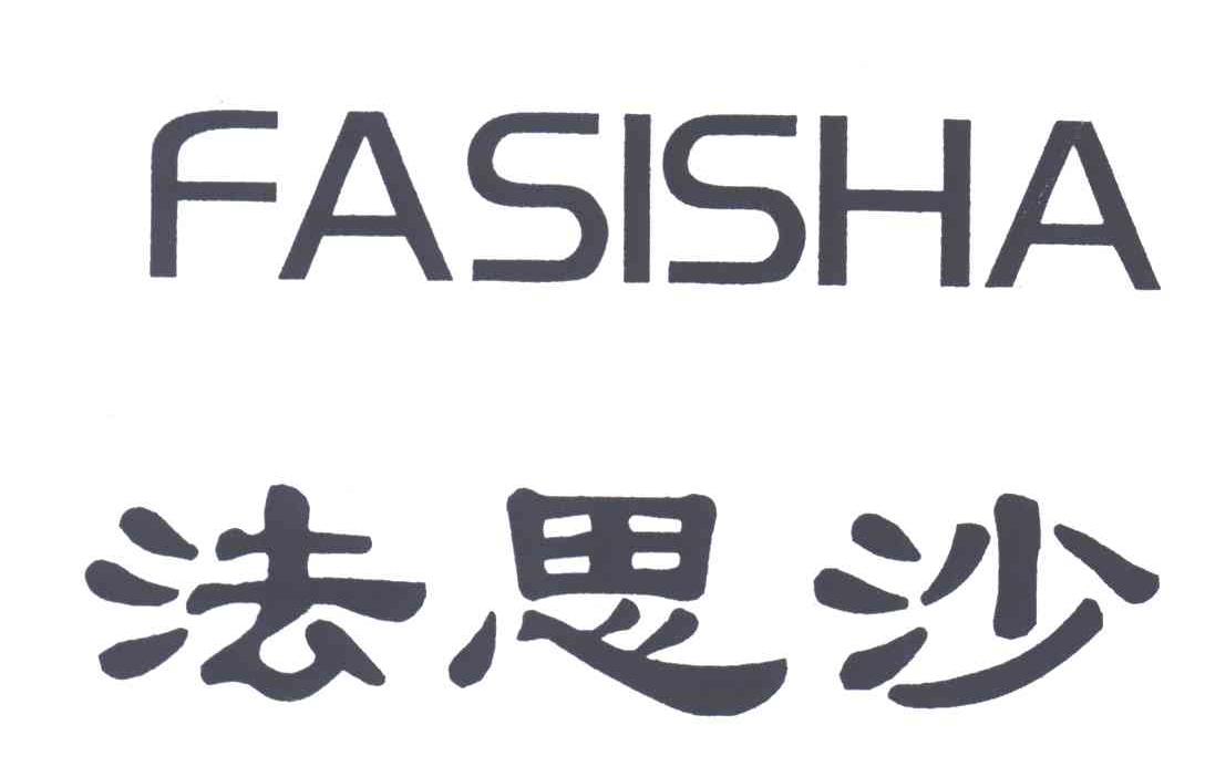 法思沙，FA SI SHA