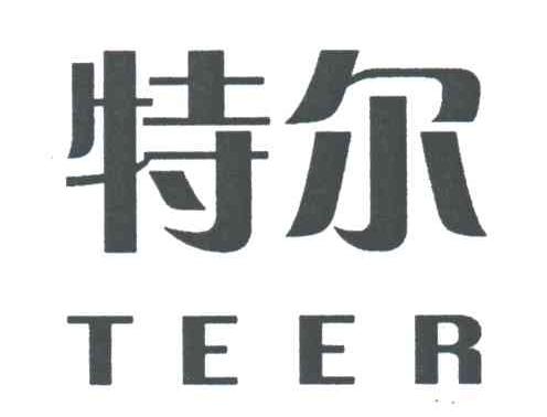 特尔