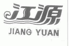 江源