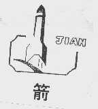 箭
