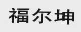 福尔坤