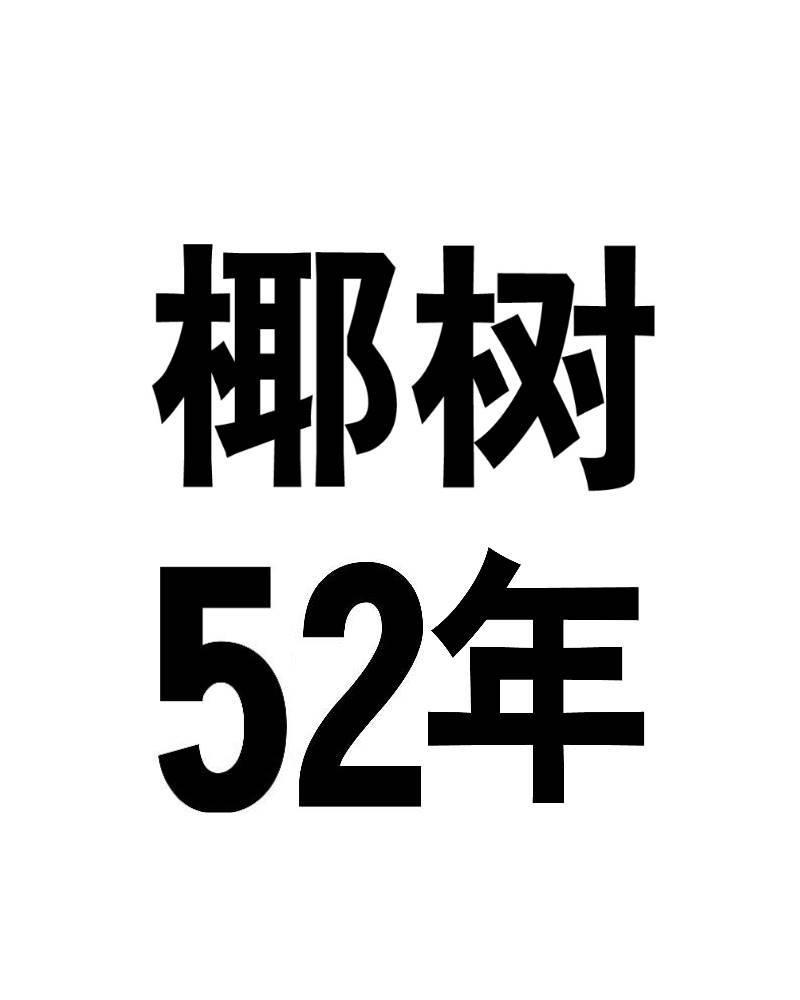 椰树52年