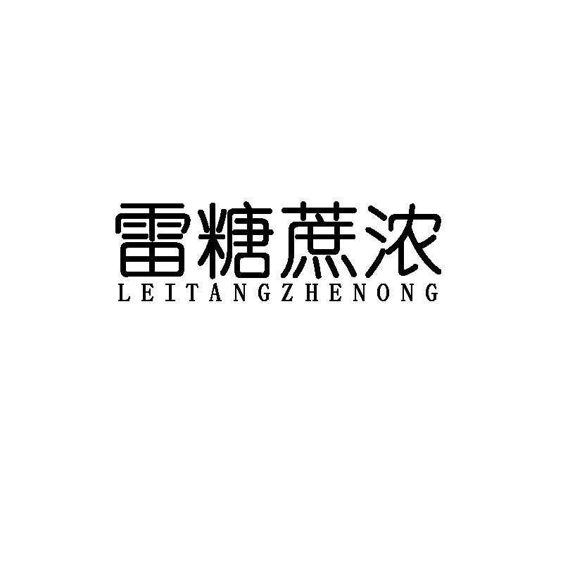 雷糖蔗浓