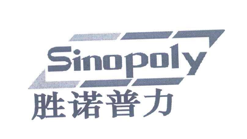 胜诺普力;SINOPOLY