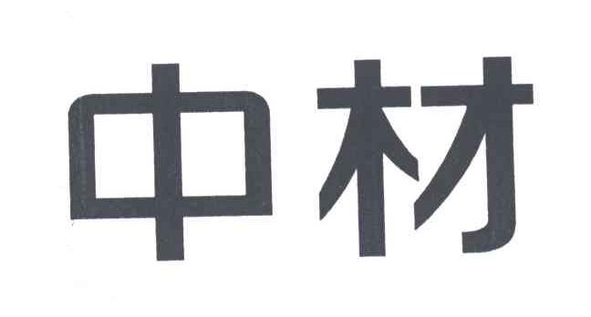 中材