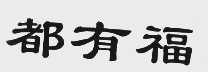 都有福