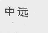 中远