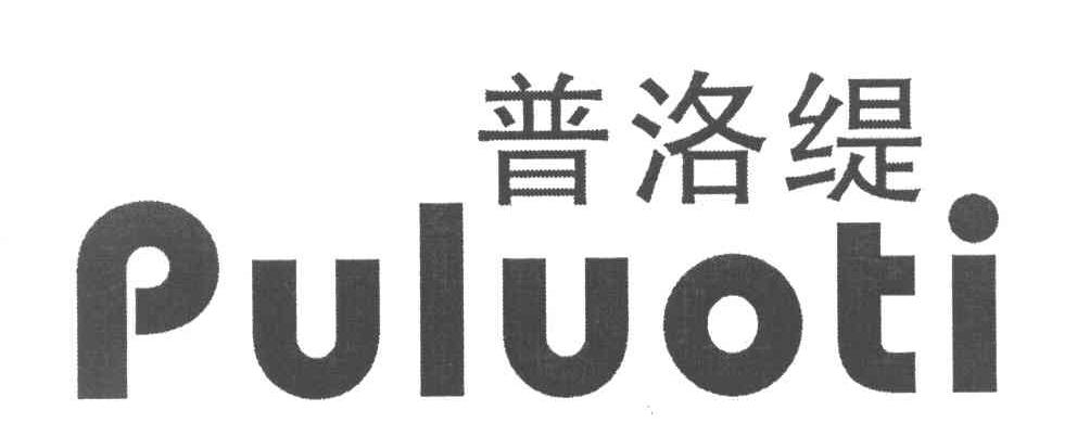 普洛缇