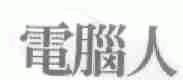 电脑人