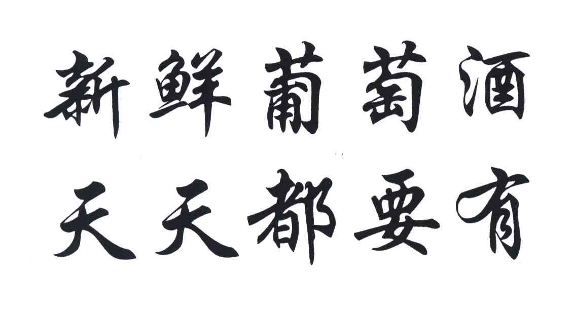 新鲜葡萄酒天天都要有