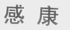 感康