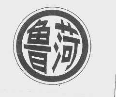 鲁菏