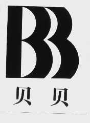贝贝