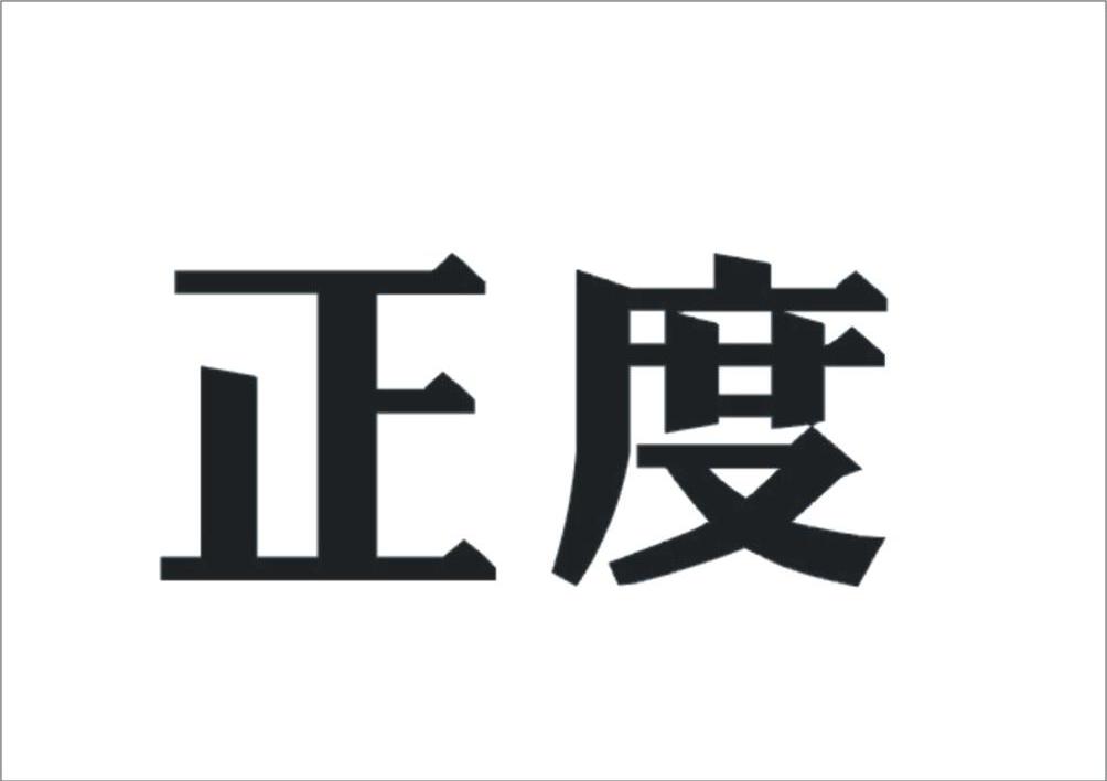 正度
