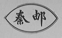 秦邮