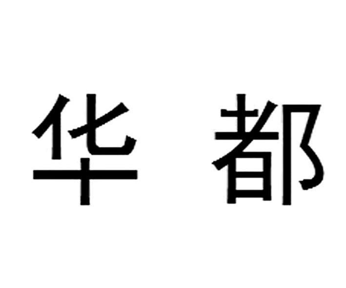 华都