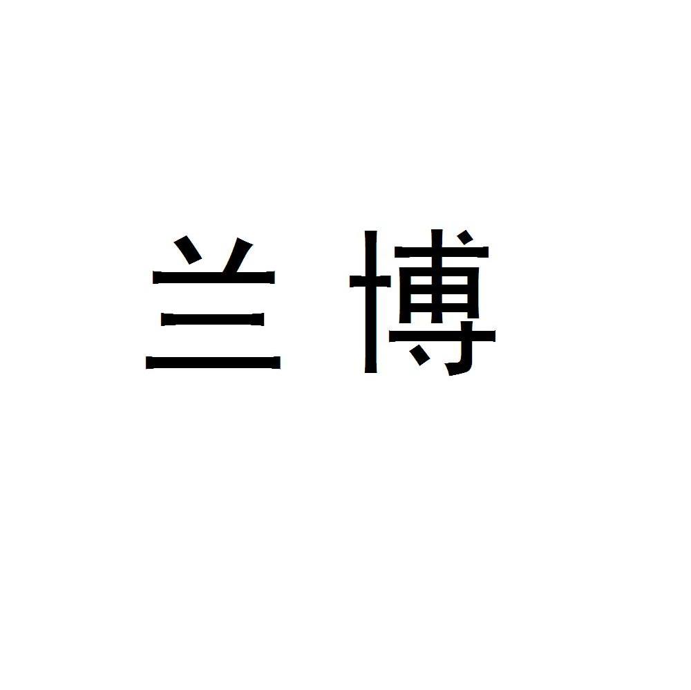 兰博
