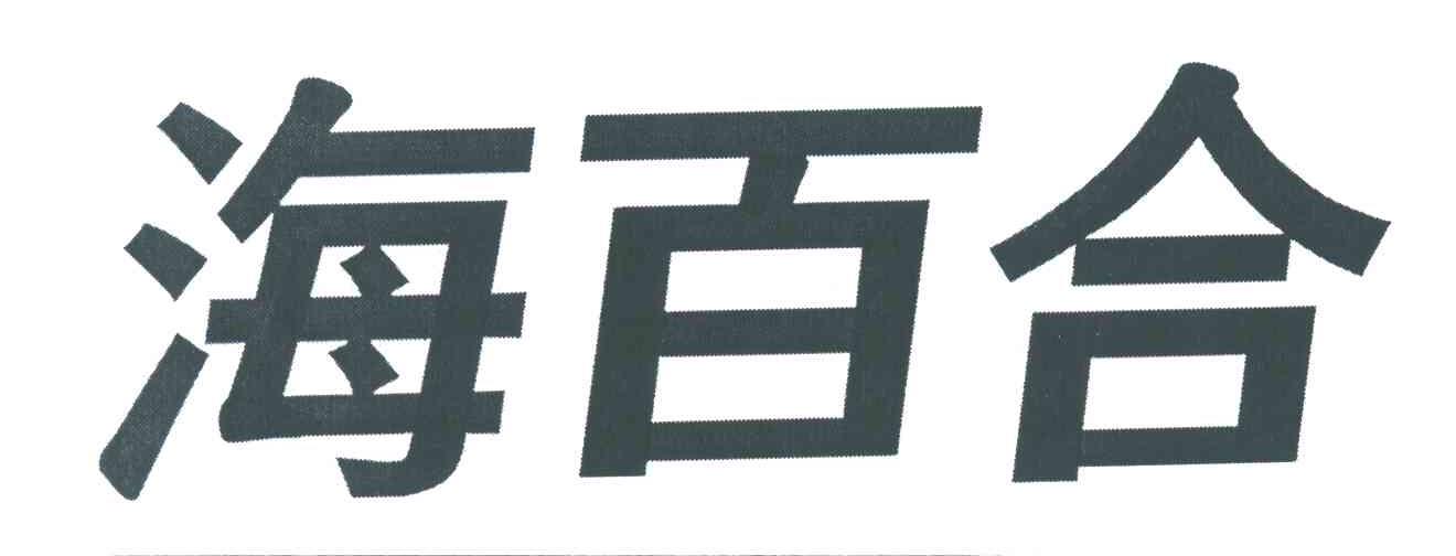 海百合