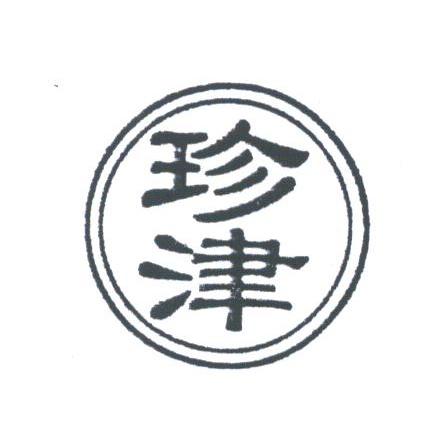 珍津