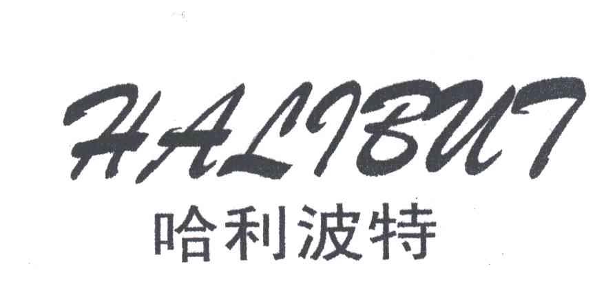 哈利波特;HALIBUT