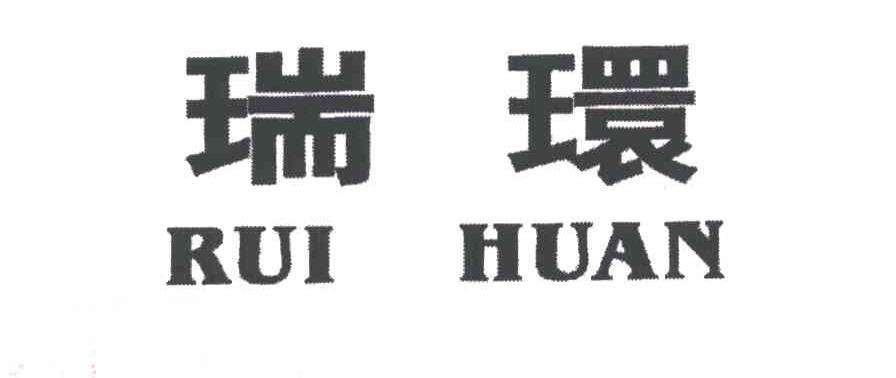 瑞环