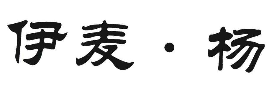 伊麦杨
