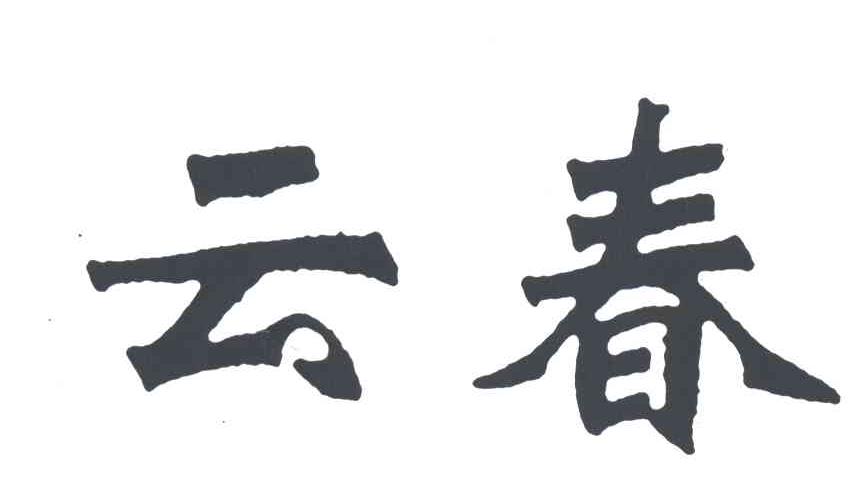 云春