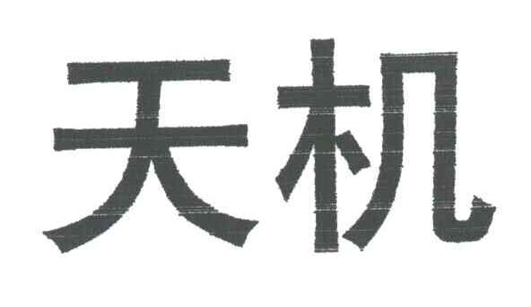 天机