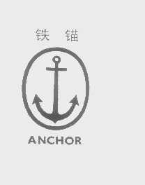 铁锚   ANCHOR