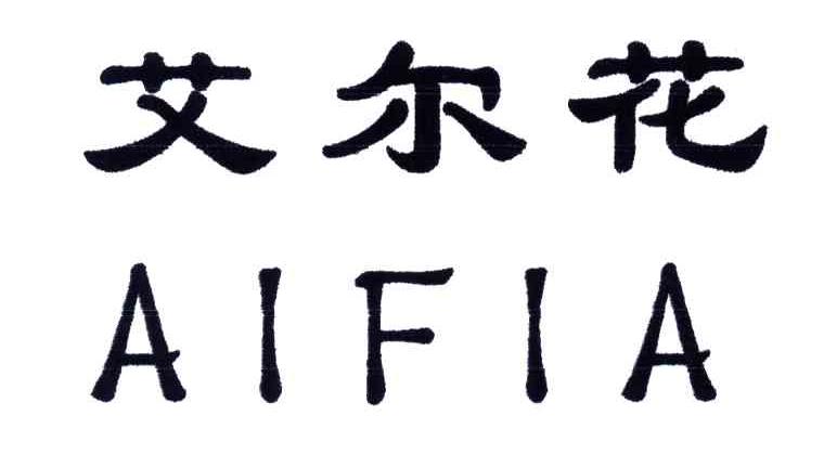 艾尔花;AIFIA