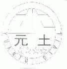元土;YUAN TU CIVIL