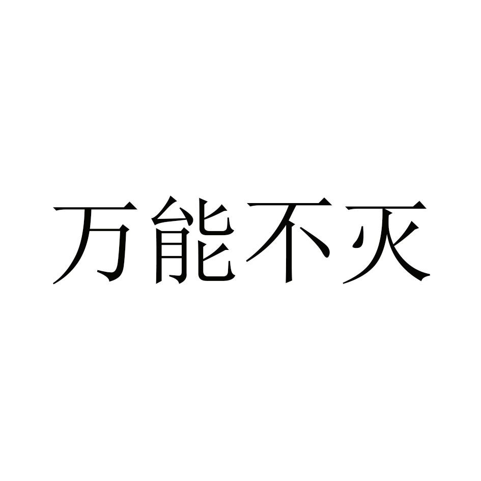 万能不灭
