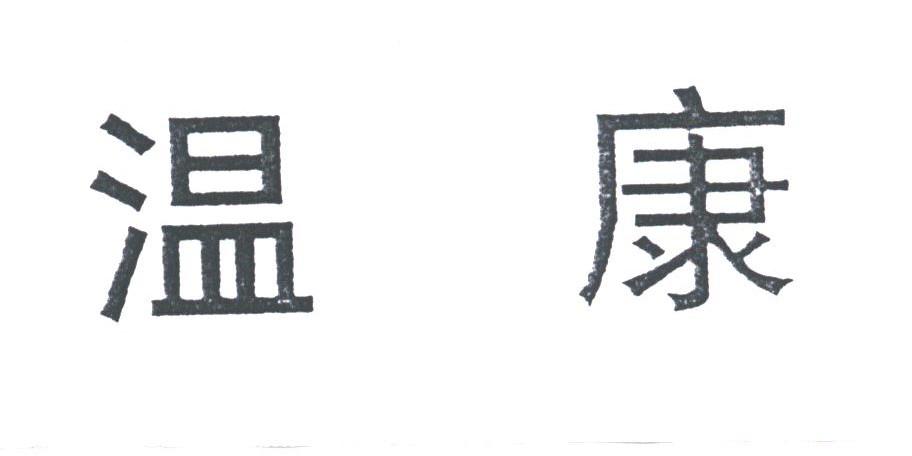 温康