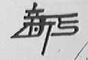 新乡