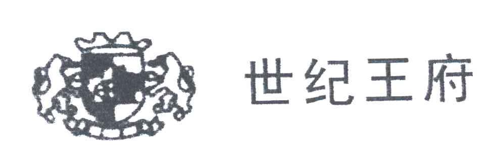 世纪王府