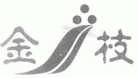 金枝