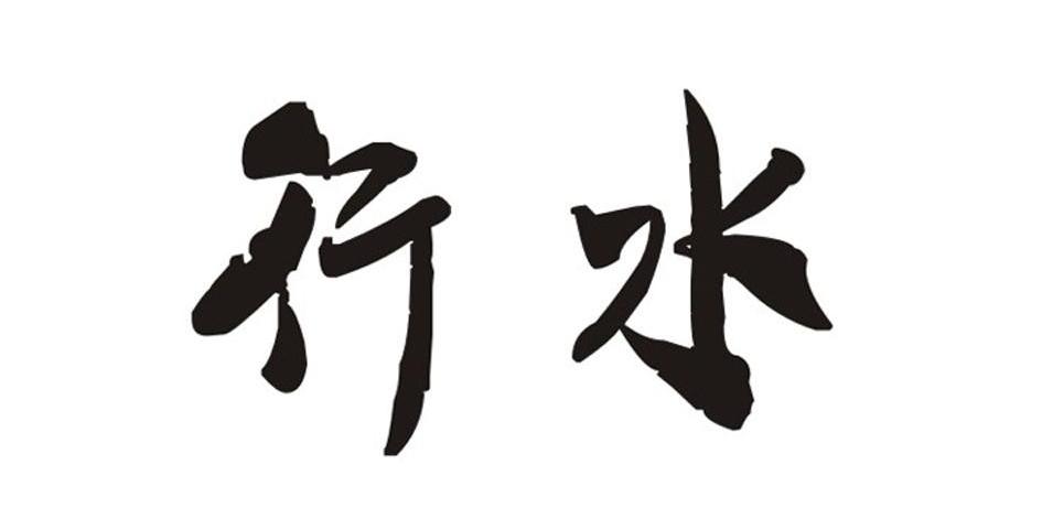 行水