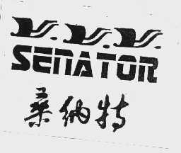 桑纳特   SENATOR