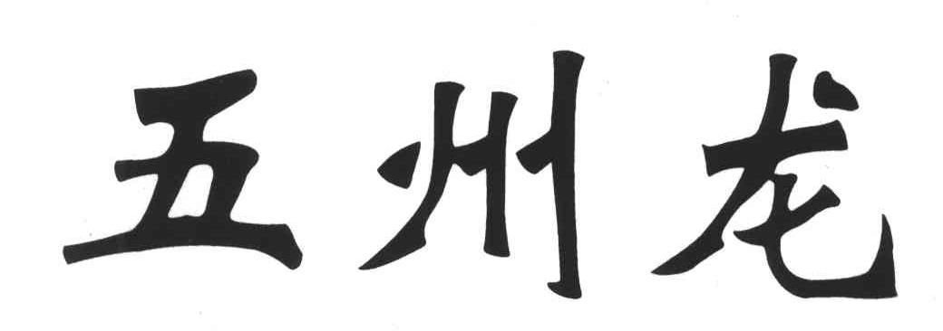 五州龙