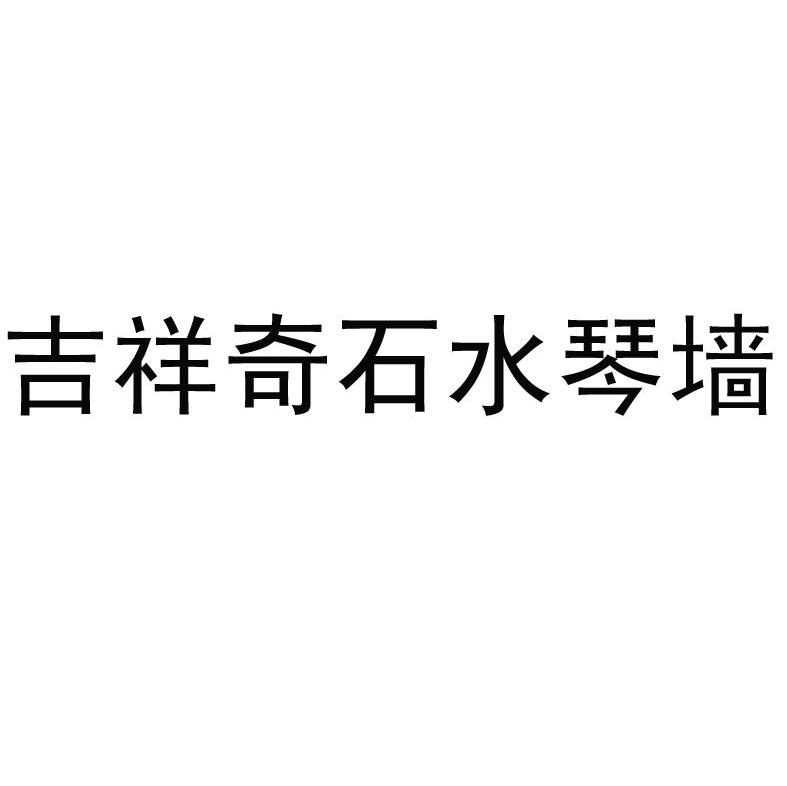 吉祥奇石水琴墙