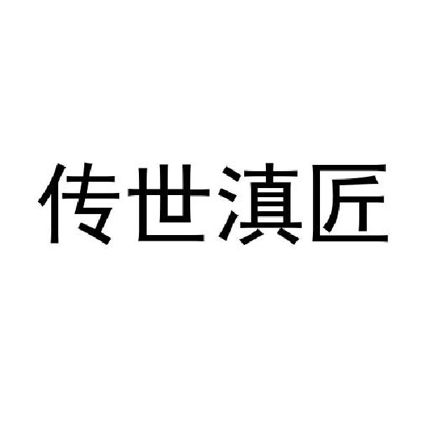 传世滇匠