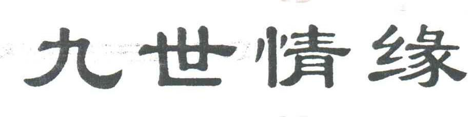 九世情缘