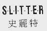 史丽特;SLITTER