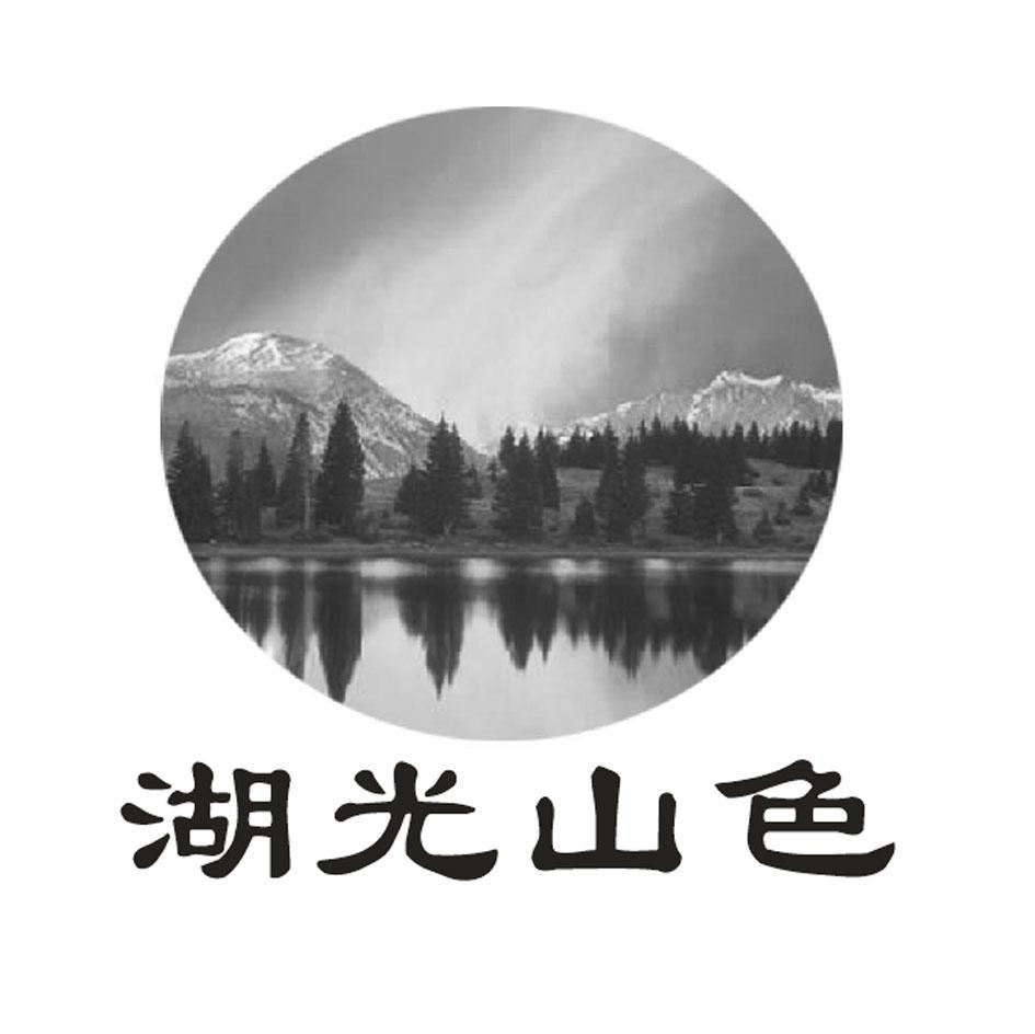湖光山色