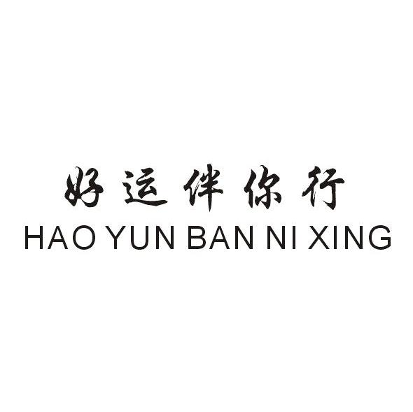 好运伴你行
