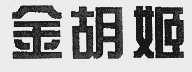 金胡姬