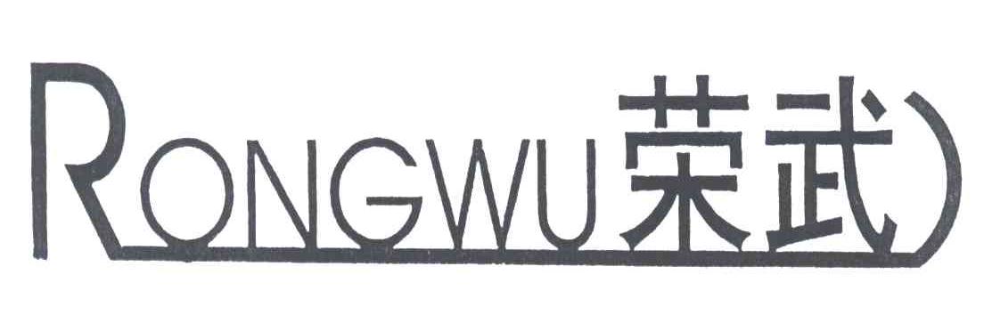 荣武