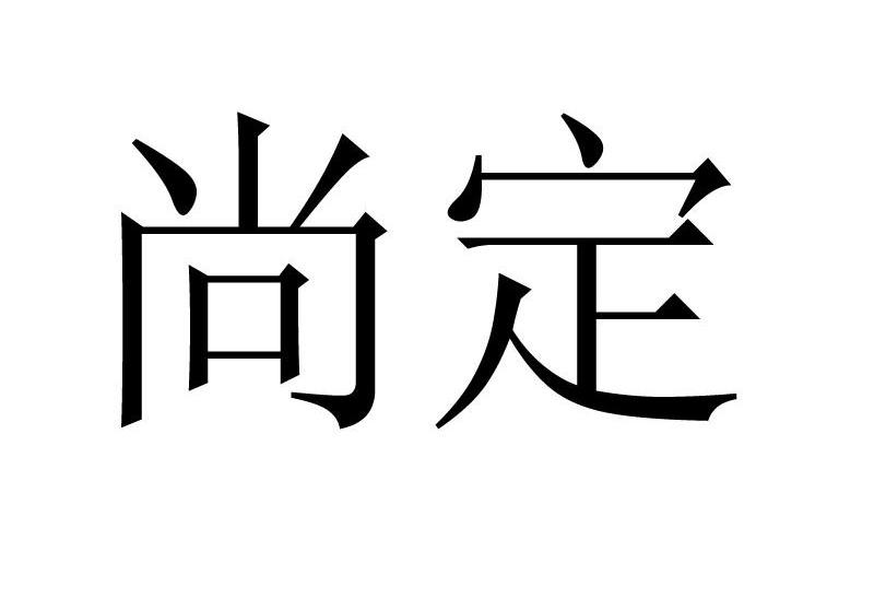尚定