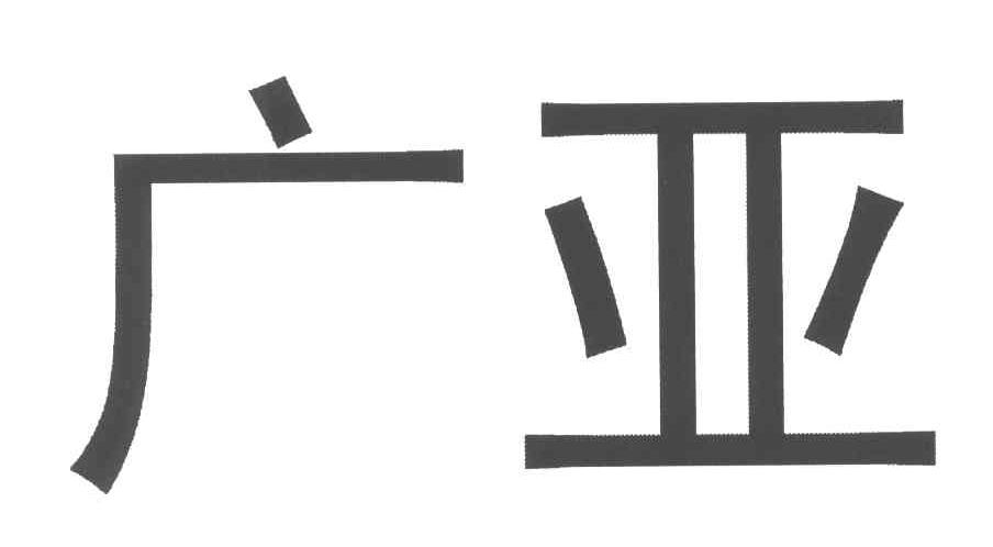 广亚