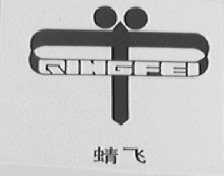 蜻飞